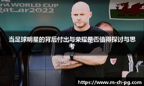 当足球明星的背后付出与荣耀是否值得探讨与思考