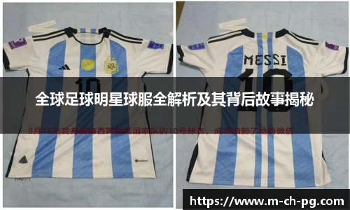 全球足球明星球服全解析及其背后故事揭秘